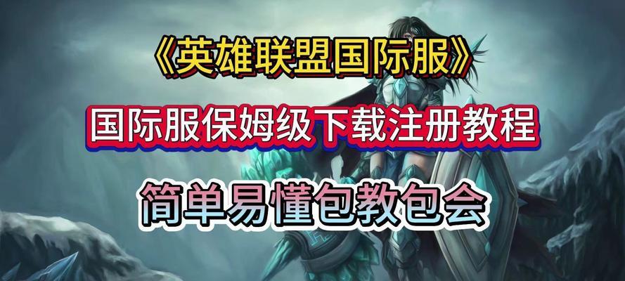 英雄联盟美服游玩方法？美服账号注册及登录步骤是什么？