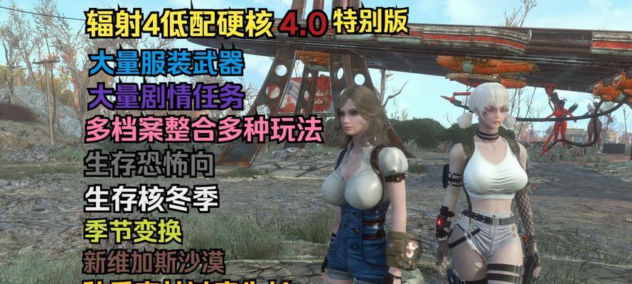 辐射4整合版低配置运行方法？