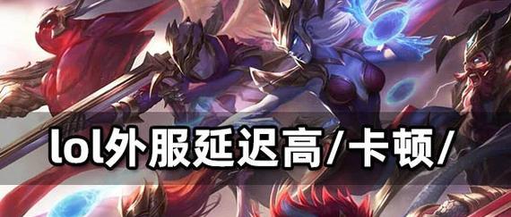 英雄联盟回程时卡顿是什么原因？如何解决？