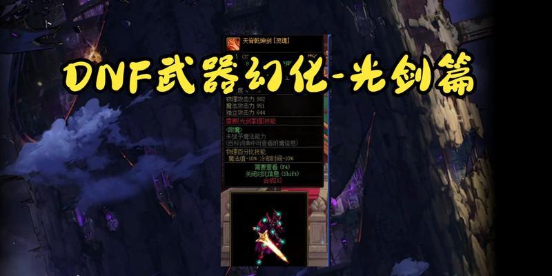 dnf90传说光剑怎么样？属性和使用效果如何？