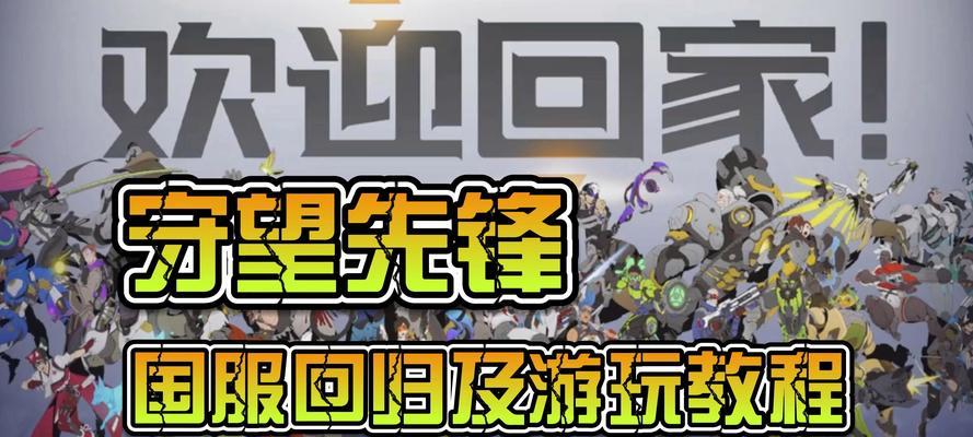 守望先锋回归玩家如何进行注册？注册流程是怎样的？
