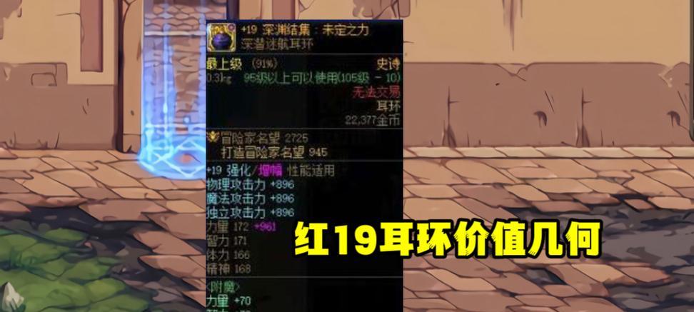 增幅19耳环在地下城中意味着什么？