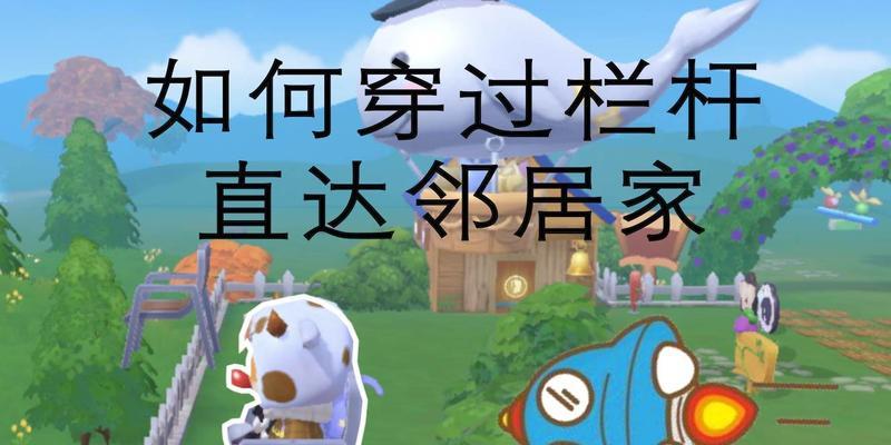 摩尔庄园栏杆改装有哪些创意方案？
