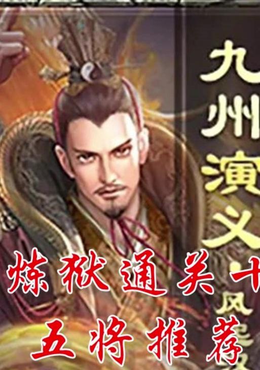 三国杀炼狱模式第九层通关攻略？