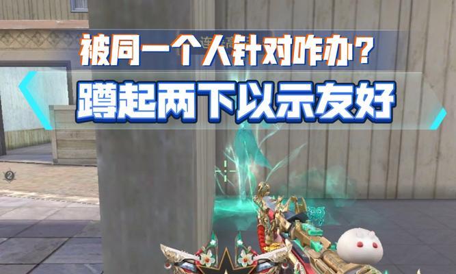 CF中遇到不友好玩家怎么办？有效策略有哪些？