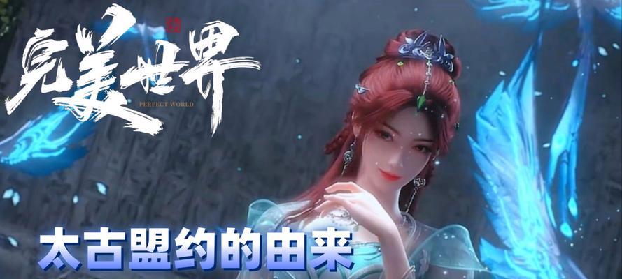 完美世界中的要的来历是什么？