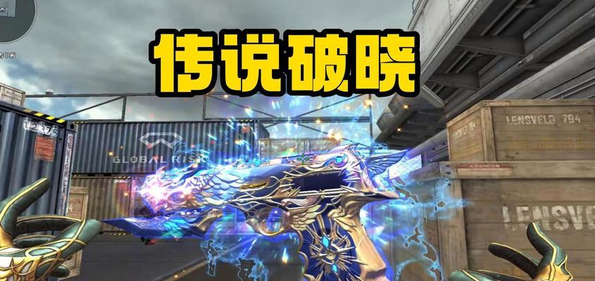 cf传说破晓的使用技巧是什么？