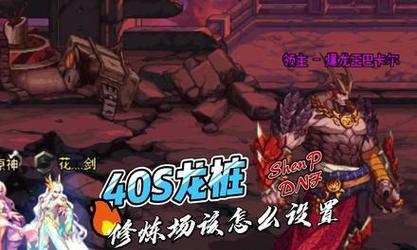 dnf地下城打桩意义是什么？作用和技巧是什么？