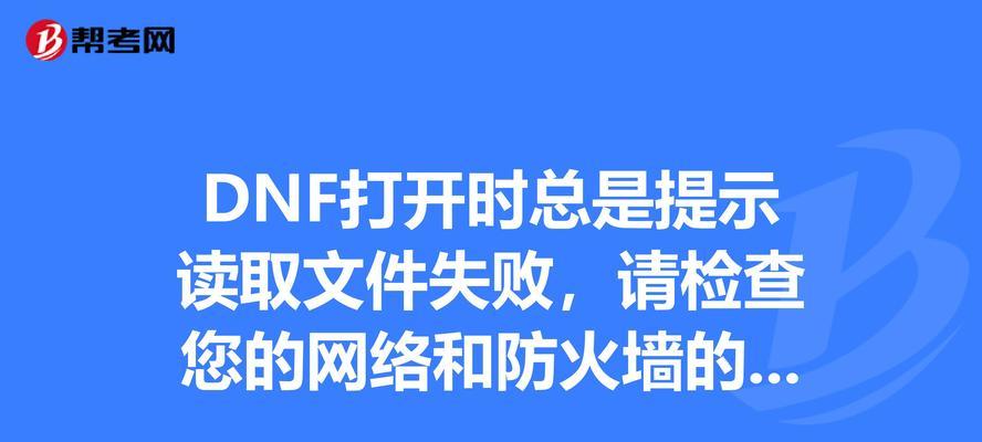 关闭DNF防护墙的步骤是什么？
