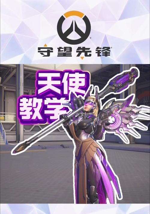 天使守望先锋行动玩法指南？