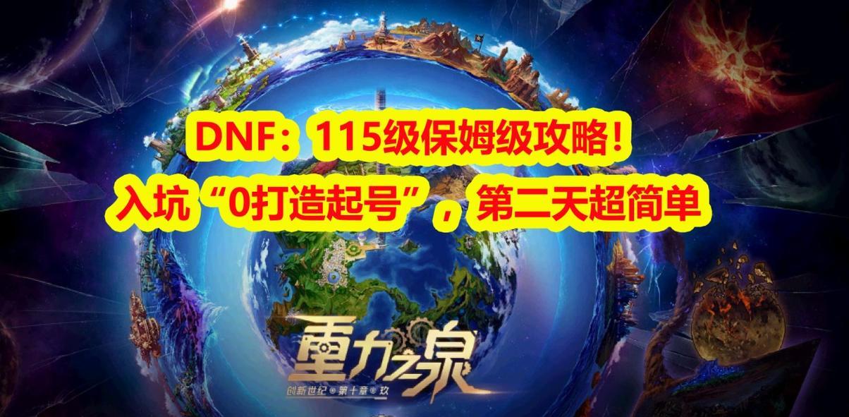 地下城115级如何快速起号？起号策略是什么？