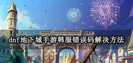 地下城与生活无法点击怎么办？常见问题及解决方法？