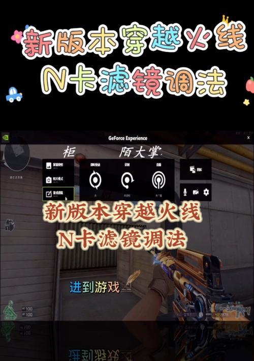cf游戏滤镜使用方法是什么？如何正确设置？