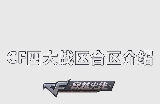 苹果CF区如何选择？不同区域特点是什么？