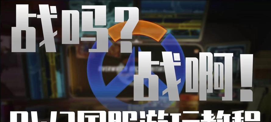 国服守望先锋登录步骤是什么？