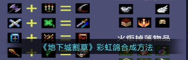地下城割草巨鹰的打法是什么？巨鹰有哪些弱点？
