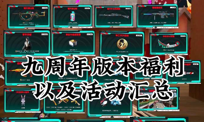 cf9周年活动奖励有哪些？如何领取？