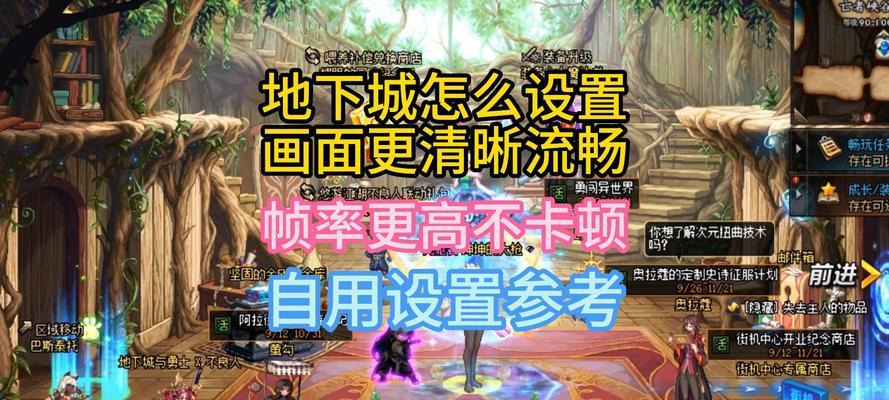 拯救者掌机玩地下城的设置方法是什么？有哪些技巧？