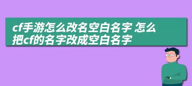 cf手游改名字要钱吗多少钱？改名流程是怎样的？