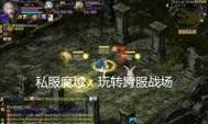 如何玩私服魔域？私服魔域的正确打开方式是什么？