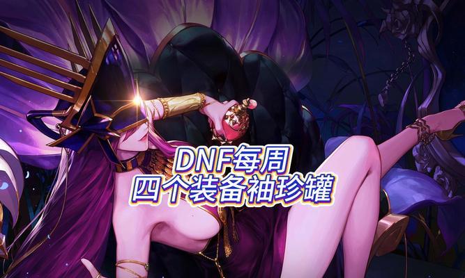 地下城每周任务罐子来源是什么？如何快速获得？